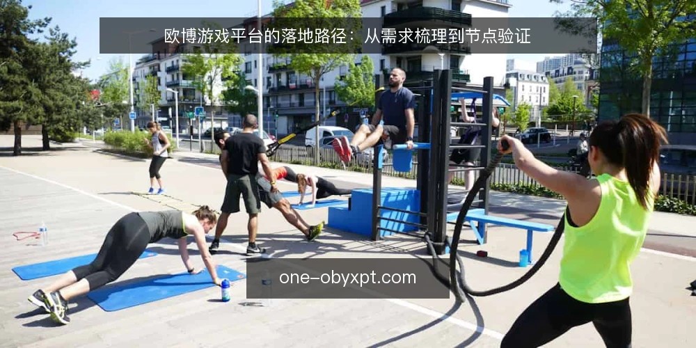 欧博游戏平台的落地路径：从需求梳理到节点验证 — 一个常见的运营困境 配图