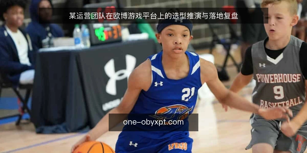 某运营团队在欧博游戏平台上的选型推演与落地复盘 — 场景设定:某团队的运营需求与初始困惑 配图