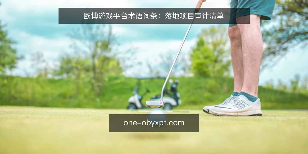 欧博游戏平台术语词条:落地项目审计清单 — 为什么现在要做术语审计 配图