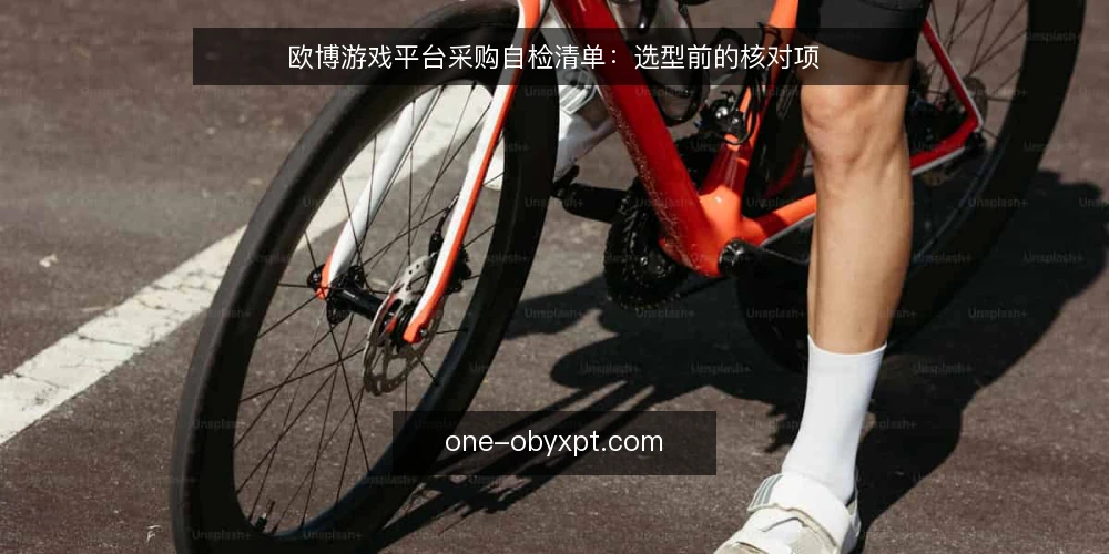 欧博游戏平台采购自检清单:选型前的核对项 — 先定义你要的欧博游戏平台边界 配图