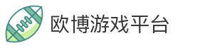 欧博游戏平台